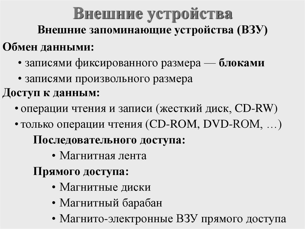 Внешние устройства