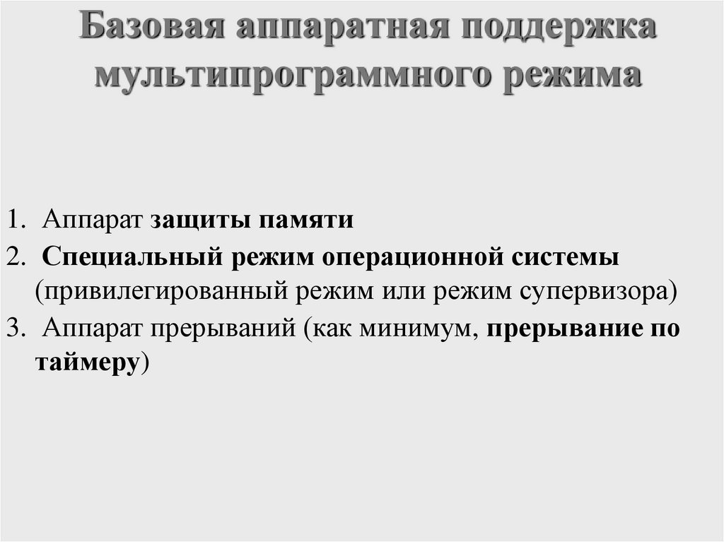 Базовая аппаратная поддержка мультипрограммного режима