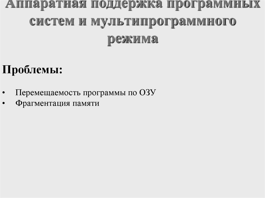Аппаратная поддержка программных систем и мультипрограммного режима