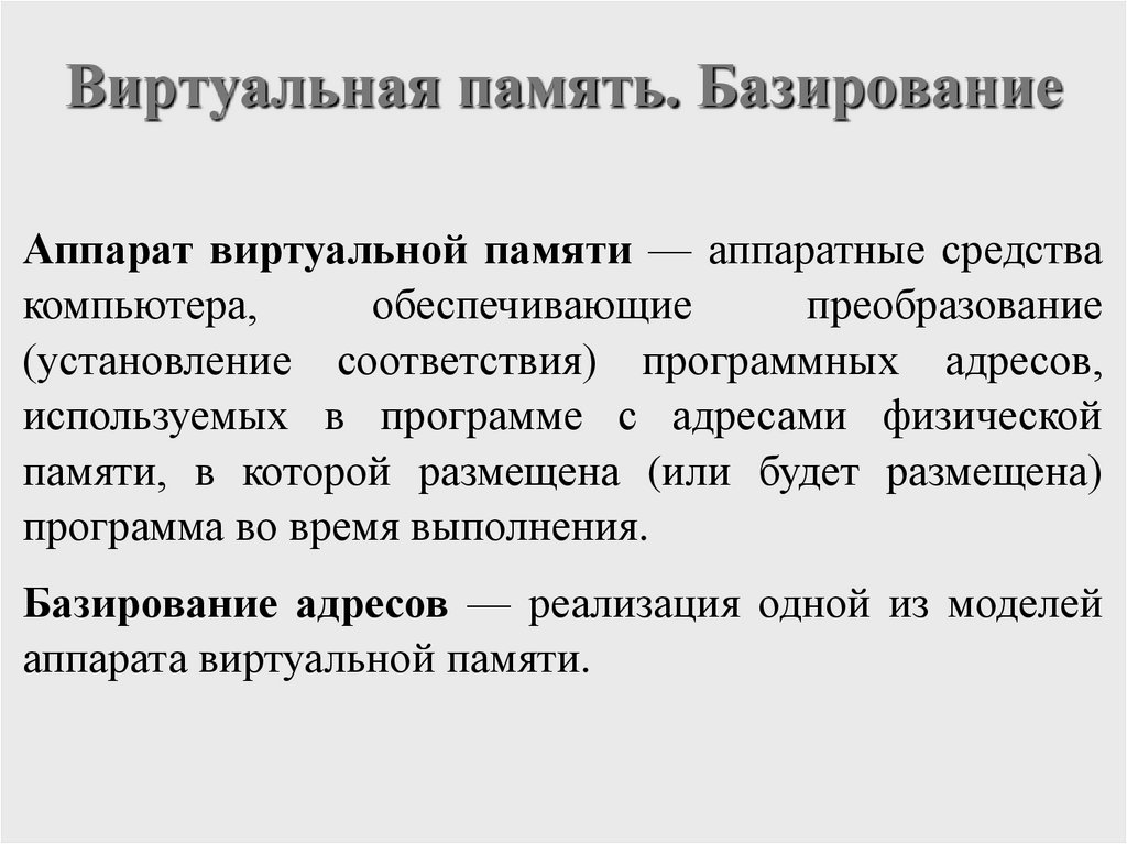 Виртуальная память. Базирование