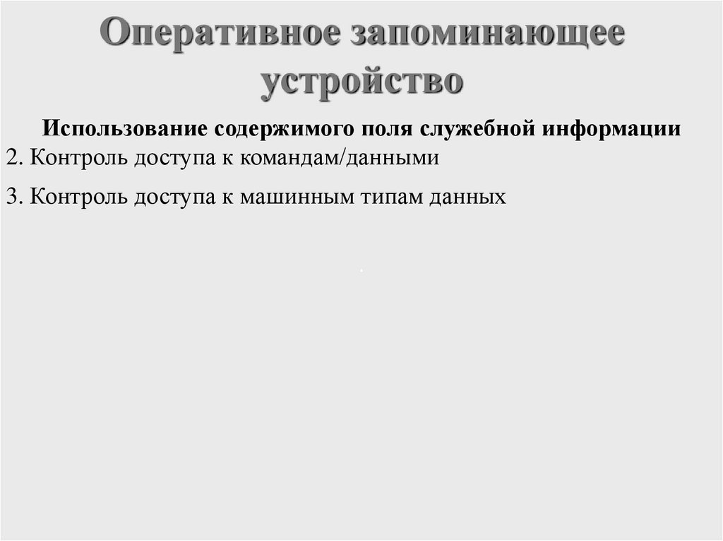 Оперативное запоминающее устройство