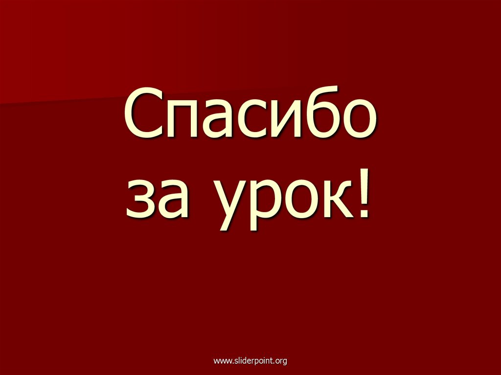 Спасибо за урок!