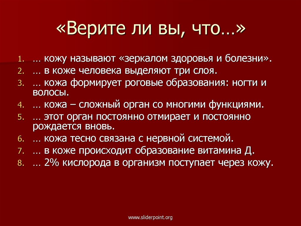 «Верите ли вы, что…»