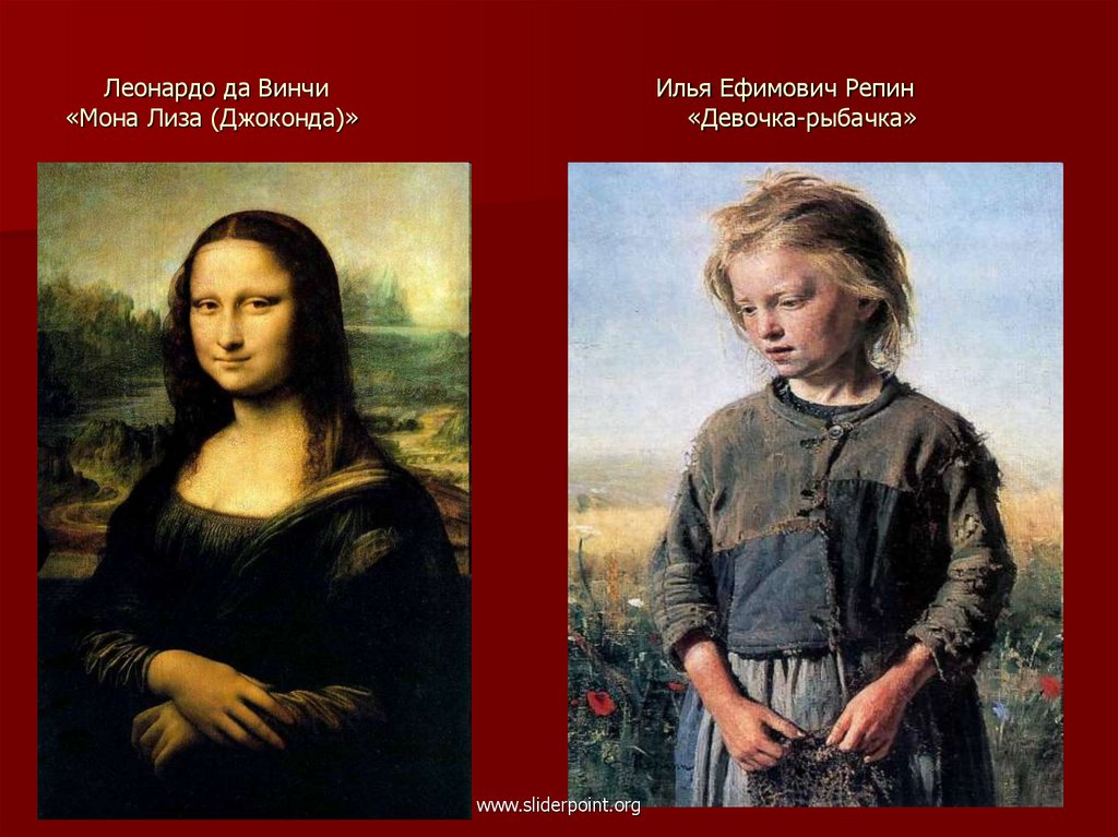 Леонардо да Винчи Илья Ефимович Репин «Мона Лиза (Джоконда)» «Девочка-рыбачка»