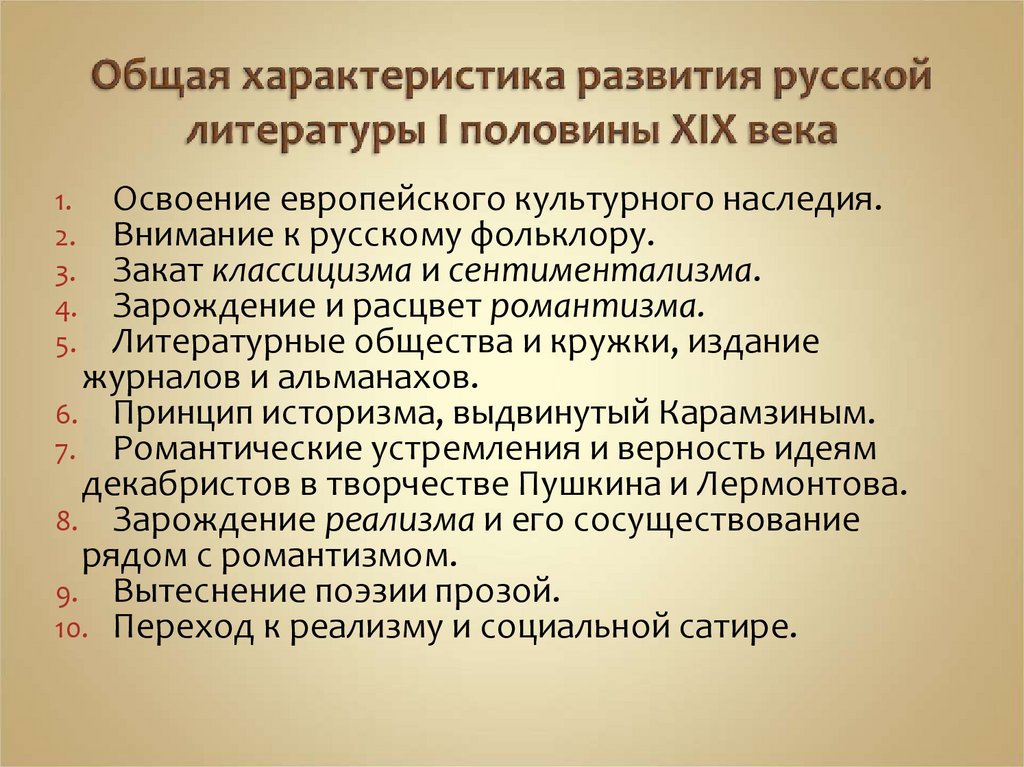 Общая характеристика развития русской литературы I половины ХIХ века
