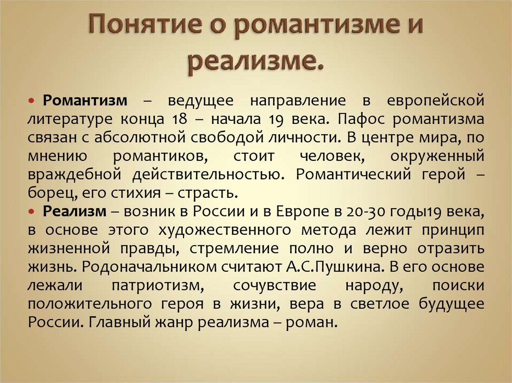 Понятие о романтизме и реализме.