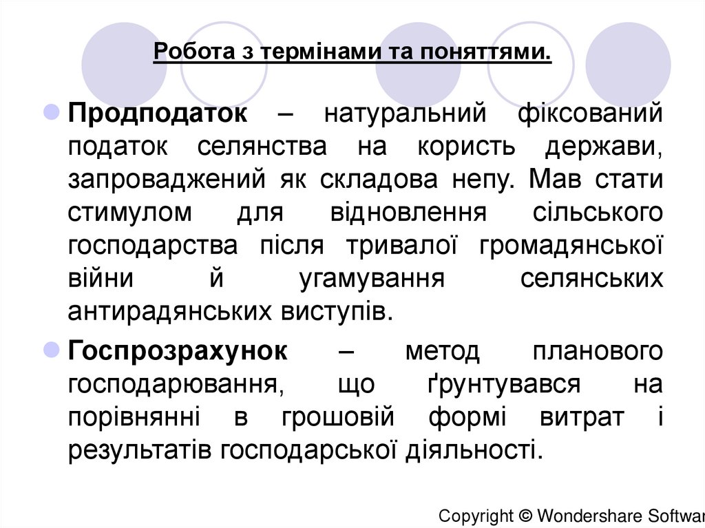 Робота з термінами та поняттями.