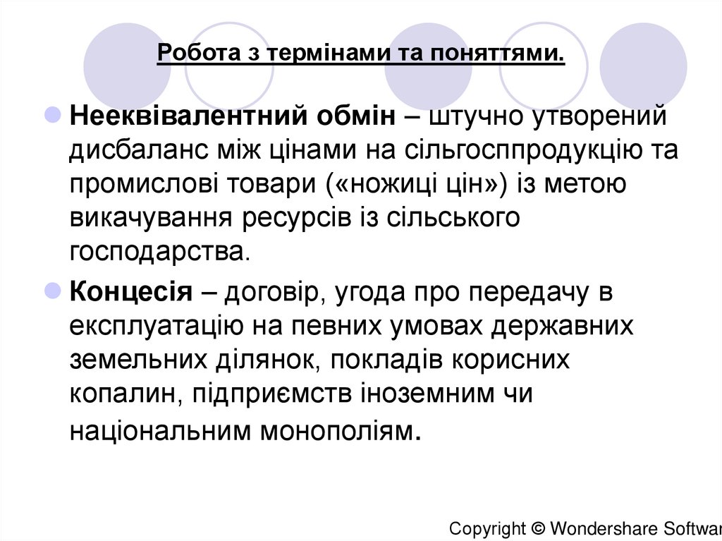 Робота з термінами та поняттями.