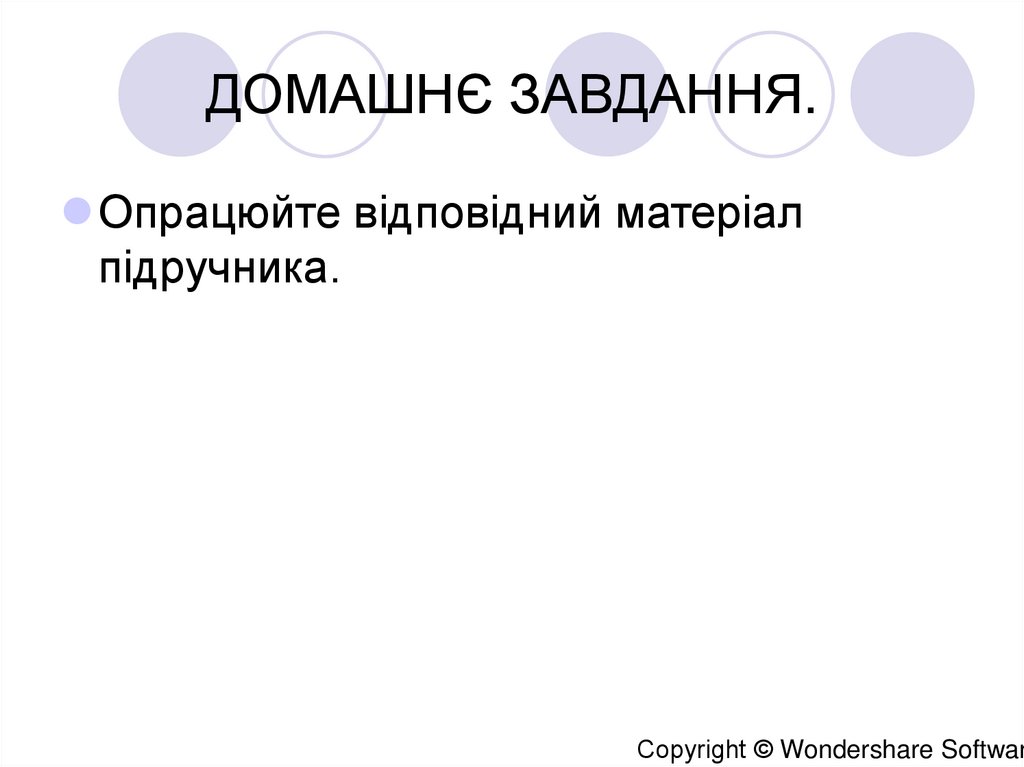 ДОМАШНЄ ЗАВДАННЯ.