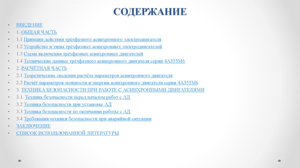 СОДЕРЖАНИЕ