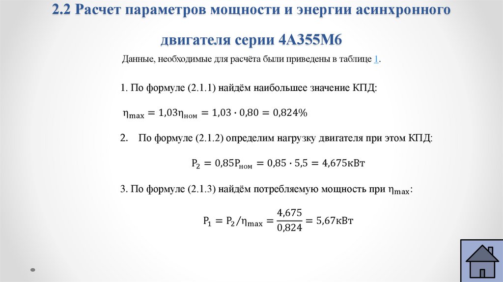 2.2 Расчет параметров мощности и энергии асинхронного двигателя серии 4А355М6