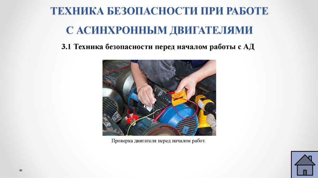 ТЕХНИКА БЕЗОПАСНОСТИ ПРИ РАБОТЕ С АСИНХРОННЫМ ДВИГАТЕЛЯМИ