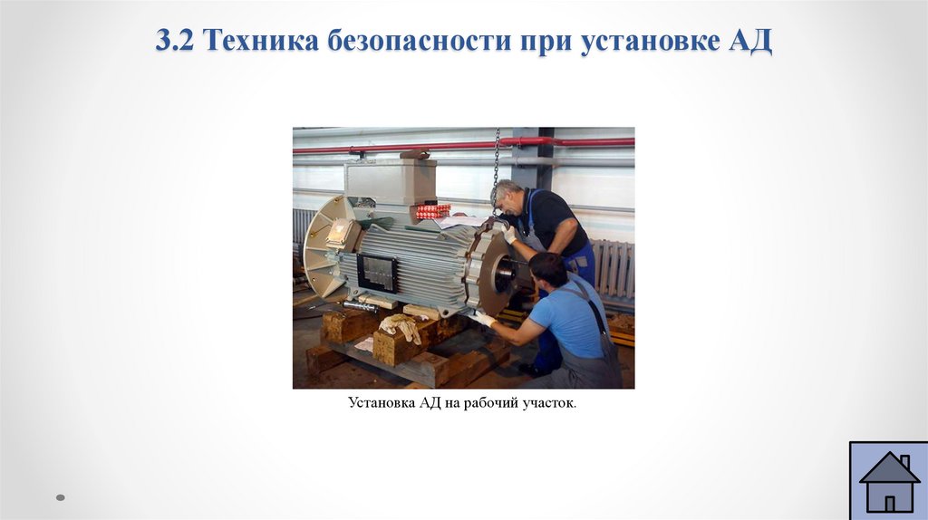 3.2 Техника безопасности при установке АД