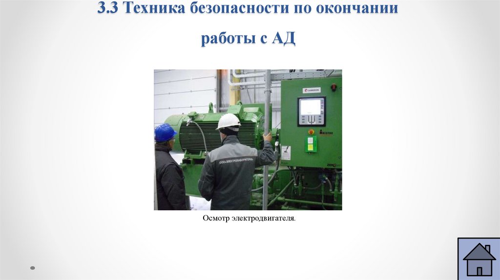 3.3 Техника безопасности по окончании работы с АД