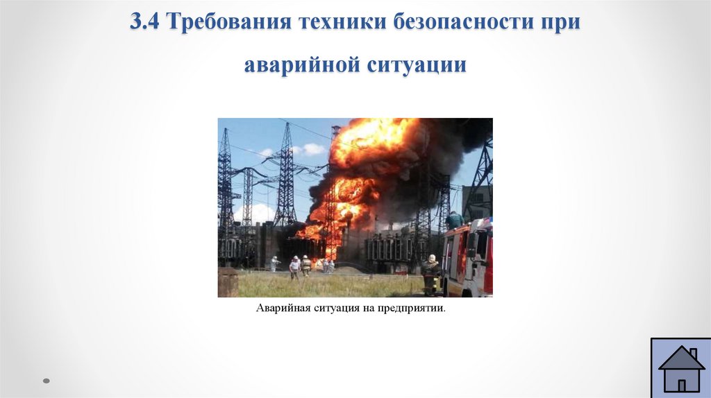 3.4 Требования техники безопасности при аварийной ситуации