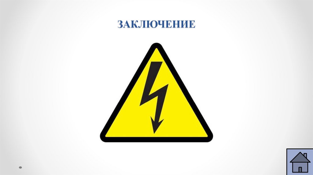 ЗАКЛЮЧЕНИЕ