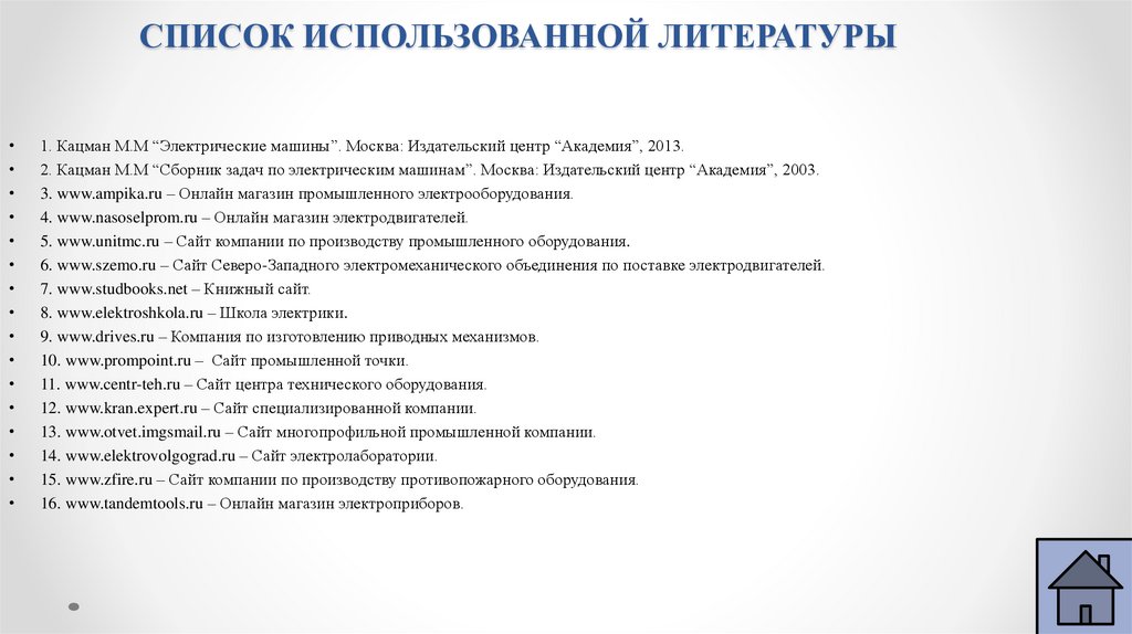 СПИСОК ИСПОЛЬЗОВАННОЙ ЛИТЕРАТУРЫ