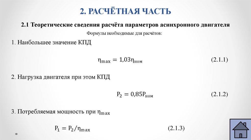 2. РАСЧЁТНАЯ ЧАСТЬ