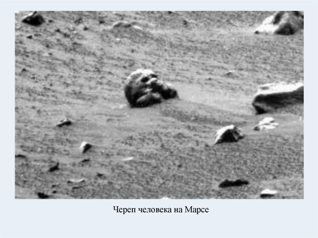Череп человека на Марсе
