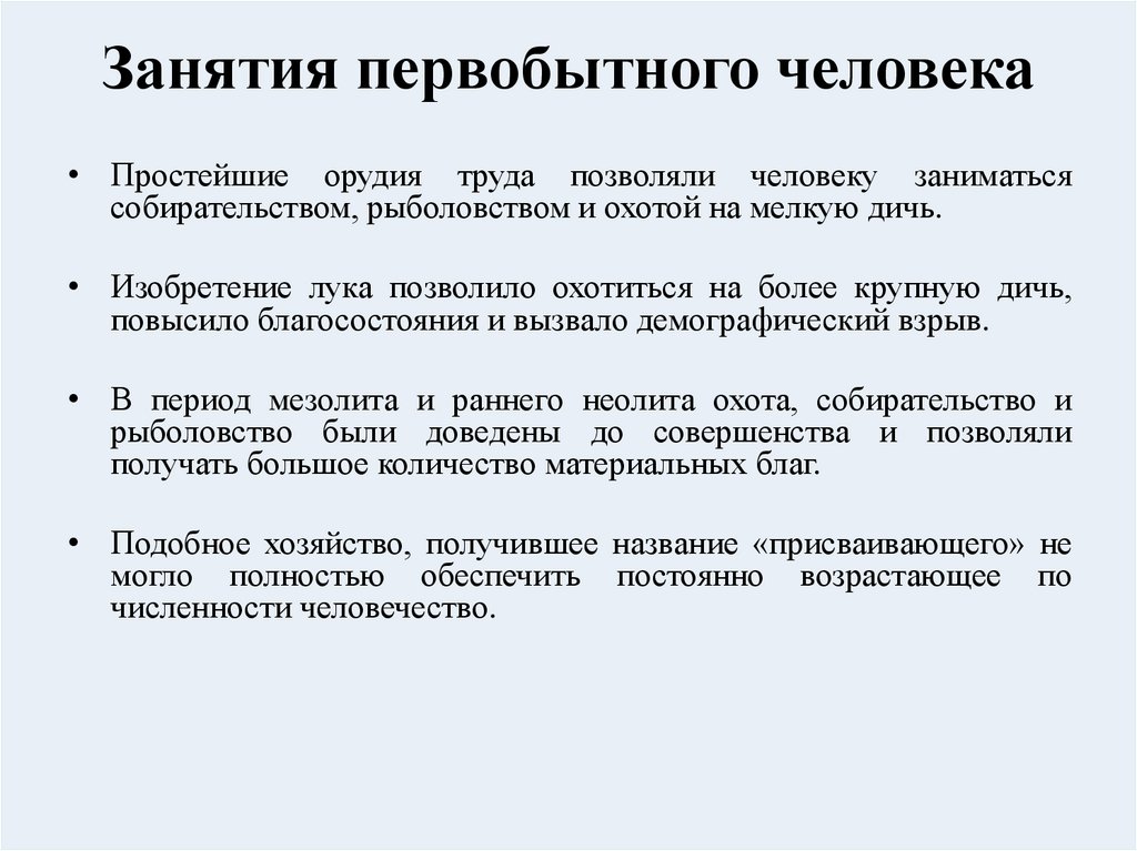 Занятия первобытного человека