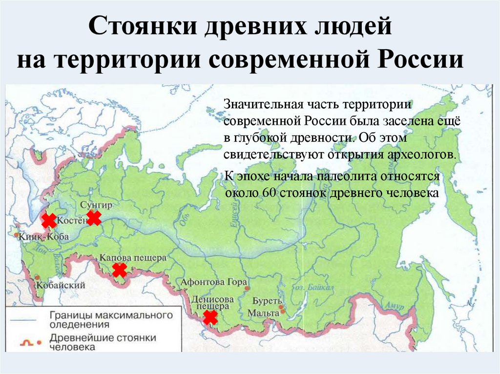 Стоянки древних людей на территории современной России