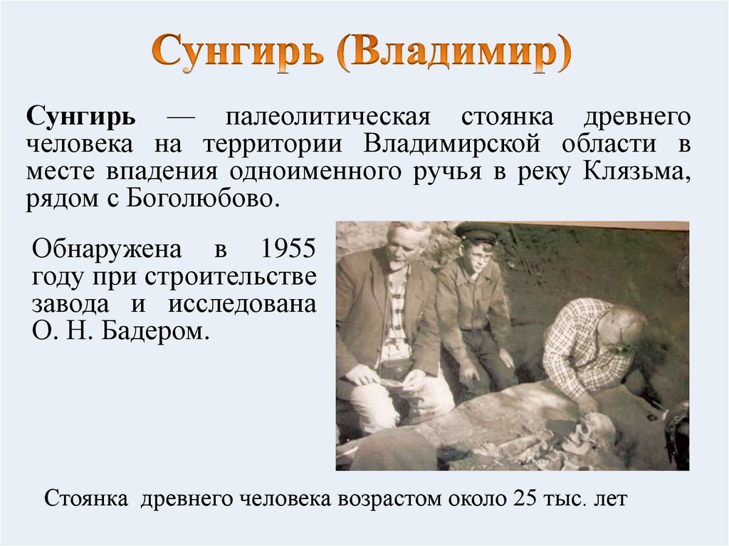 Сунгирь (Владимир)