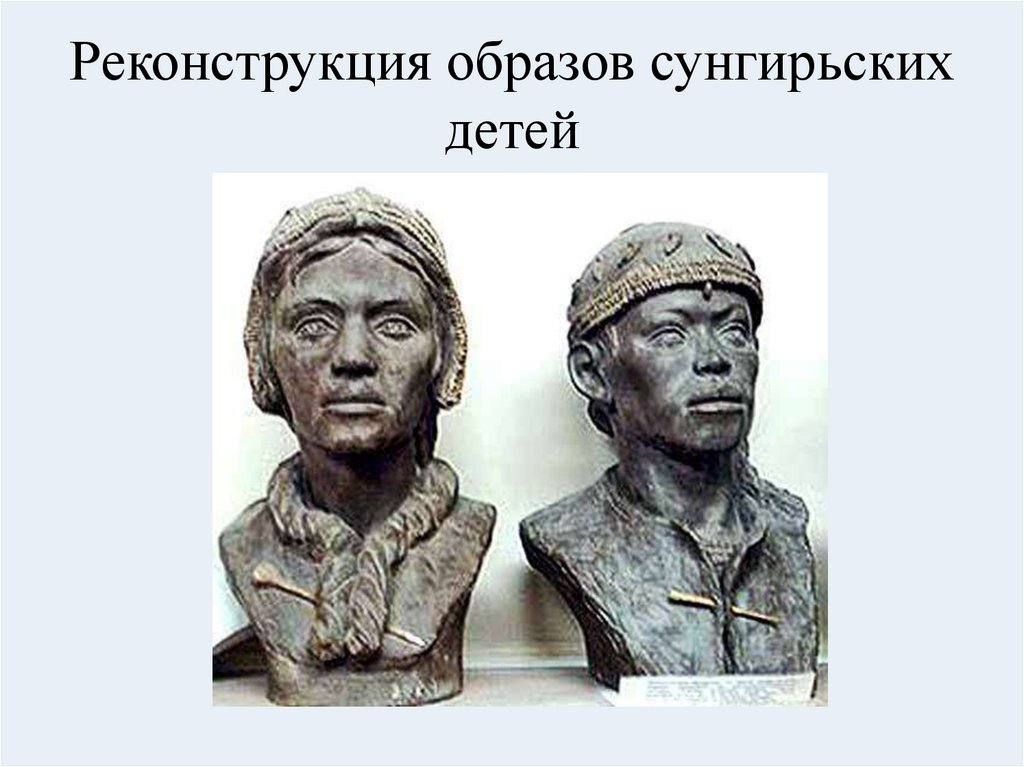 Реконструкция образов сунгирьских детей
