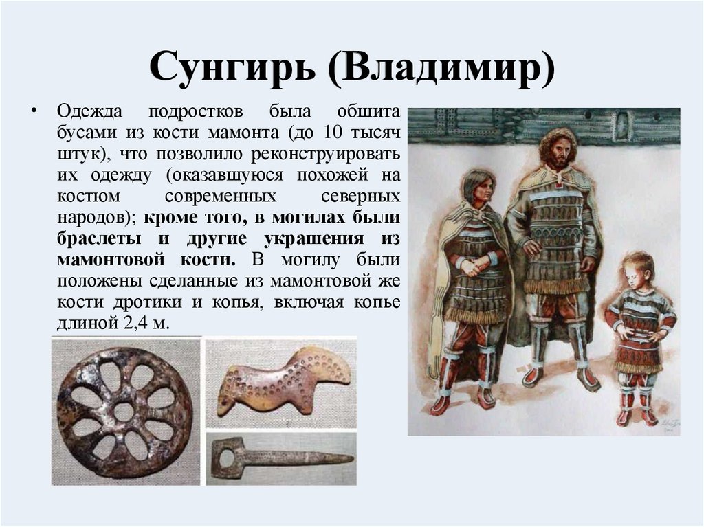 Сунгирь (Владимир)