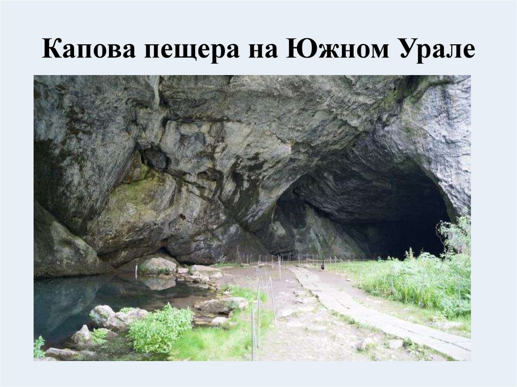 Капова пещера на Южном Урале