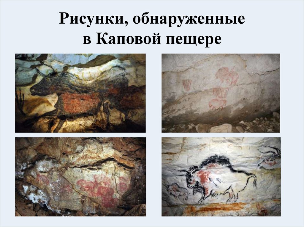 Рисунки, обнаруженные в Каповой пещере