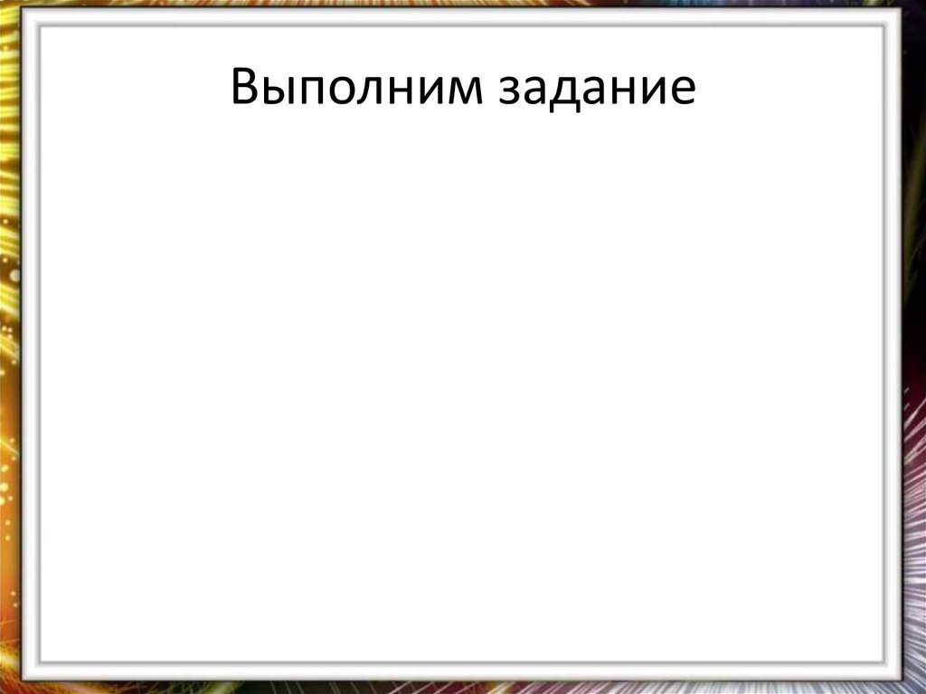 Выполним задание