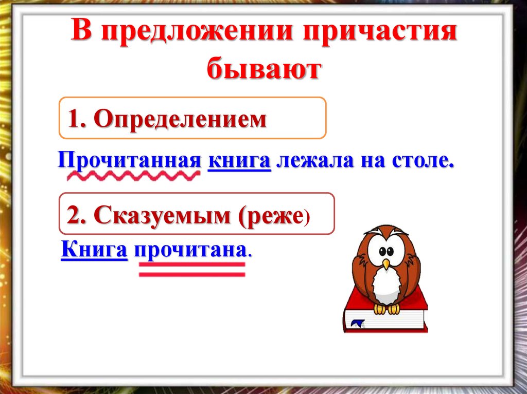 В предложении причастия бывают