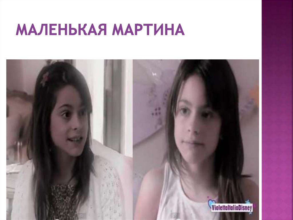 Маленькая мартина