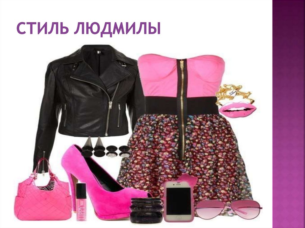 Стиль людмилы