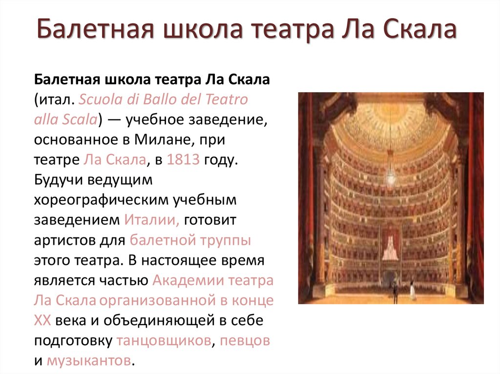 Балетная школа театра Ла Скала