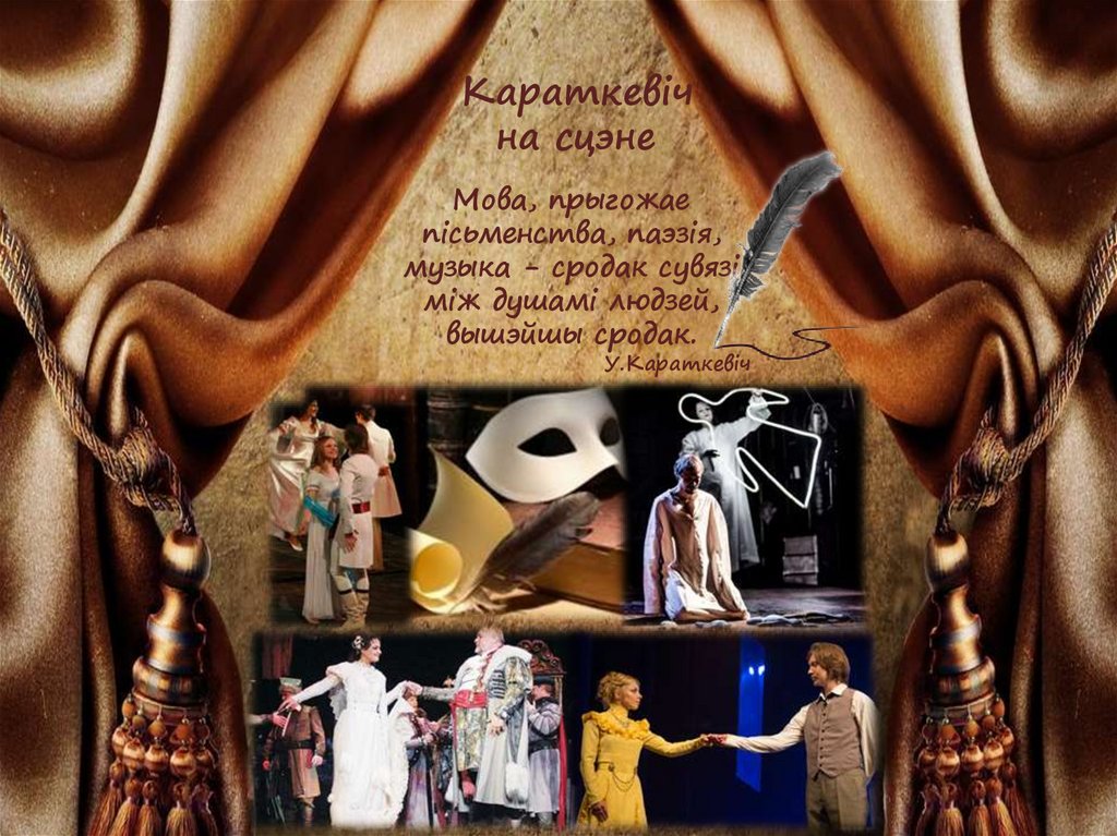 Караткевіч на сцэне