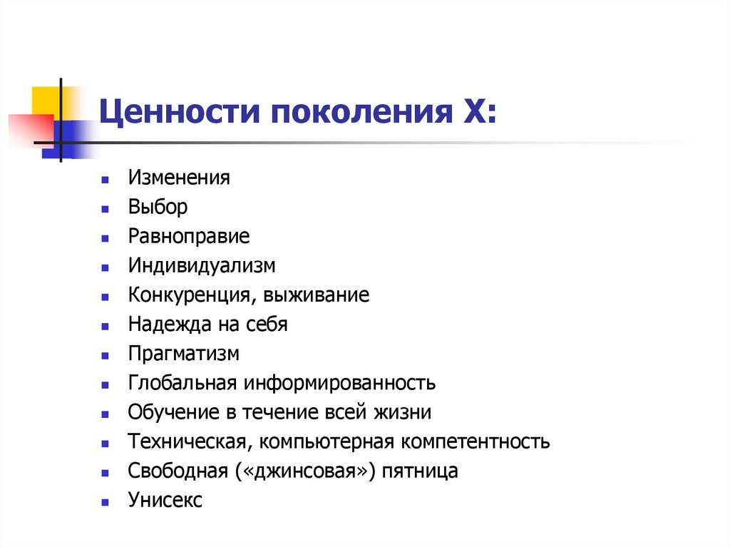 Ценности поколения Х: