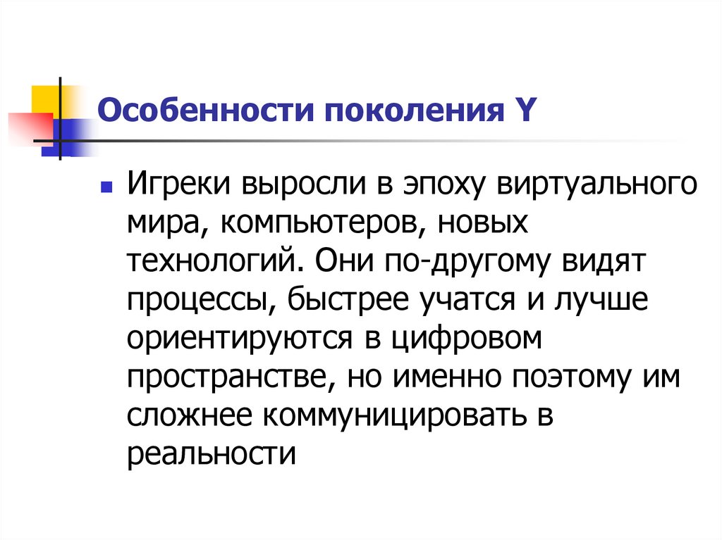 Особенности поколения Y