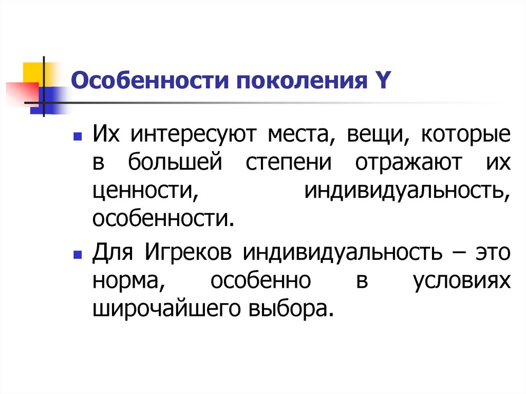 Особенности поколения Y