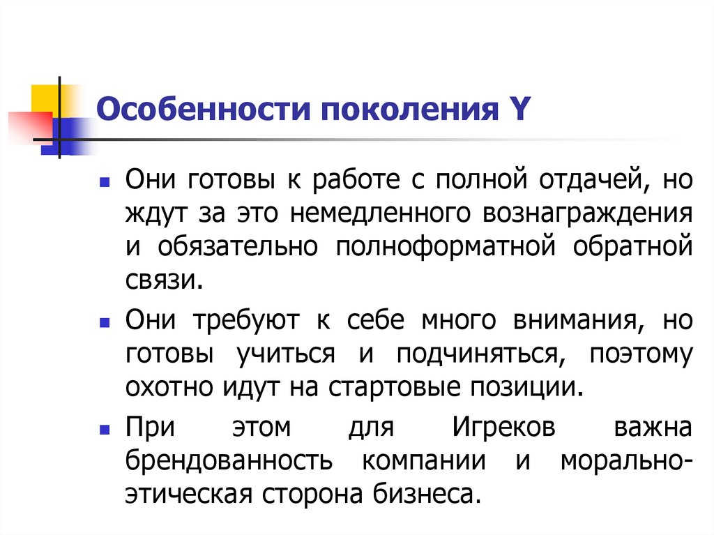 Особенности поколения Y