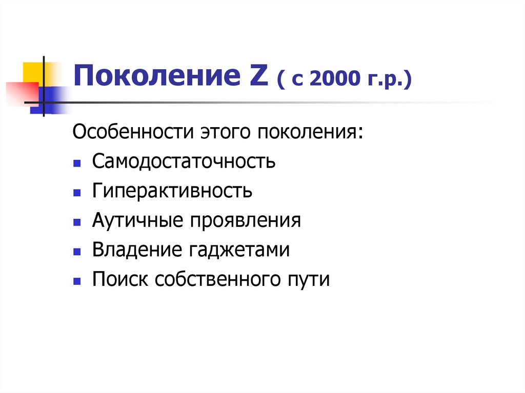 Поколение Z ( с 2000 г.р.)
