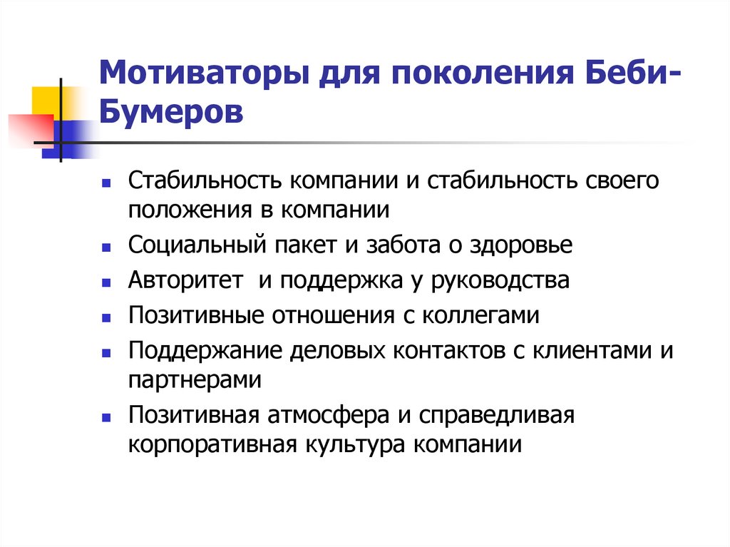 Мотиваторы для поколения Беби-Бумеров