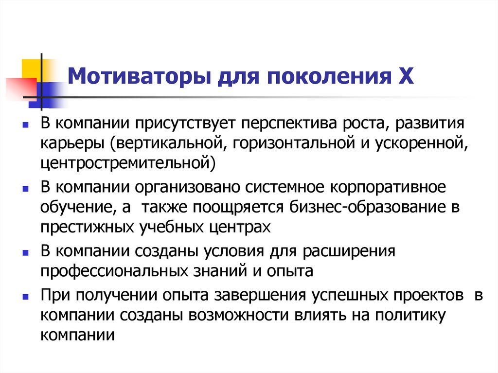 Мотиваторы для поколения Х