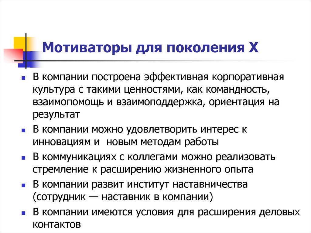 Мотиваторы для поколения Х