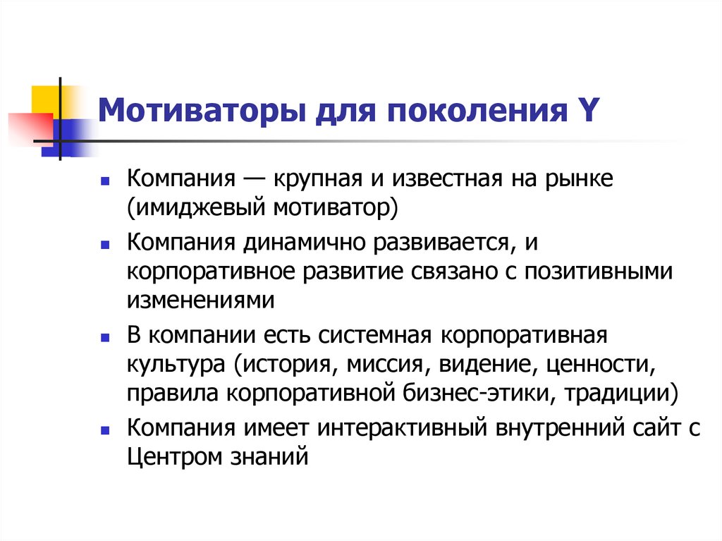 Мотиваторы для поколения Y