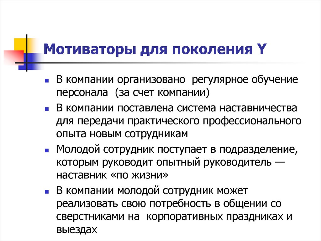 Мотиваторы для поколения Y