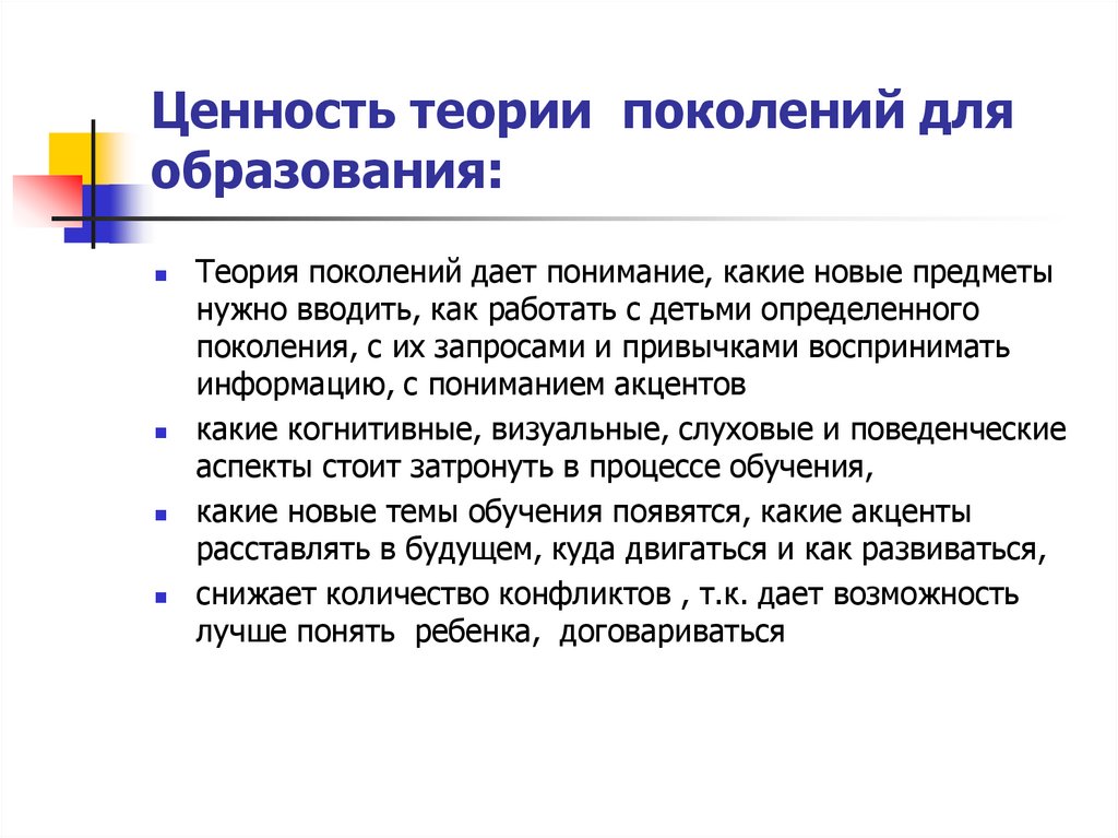Ценность теории поколений для образования: