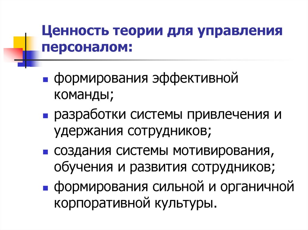 Ценность теории для управления персоналом: