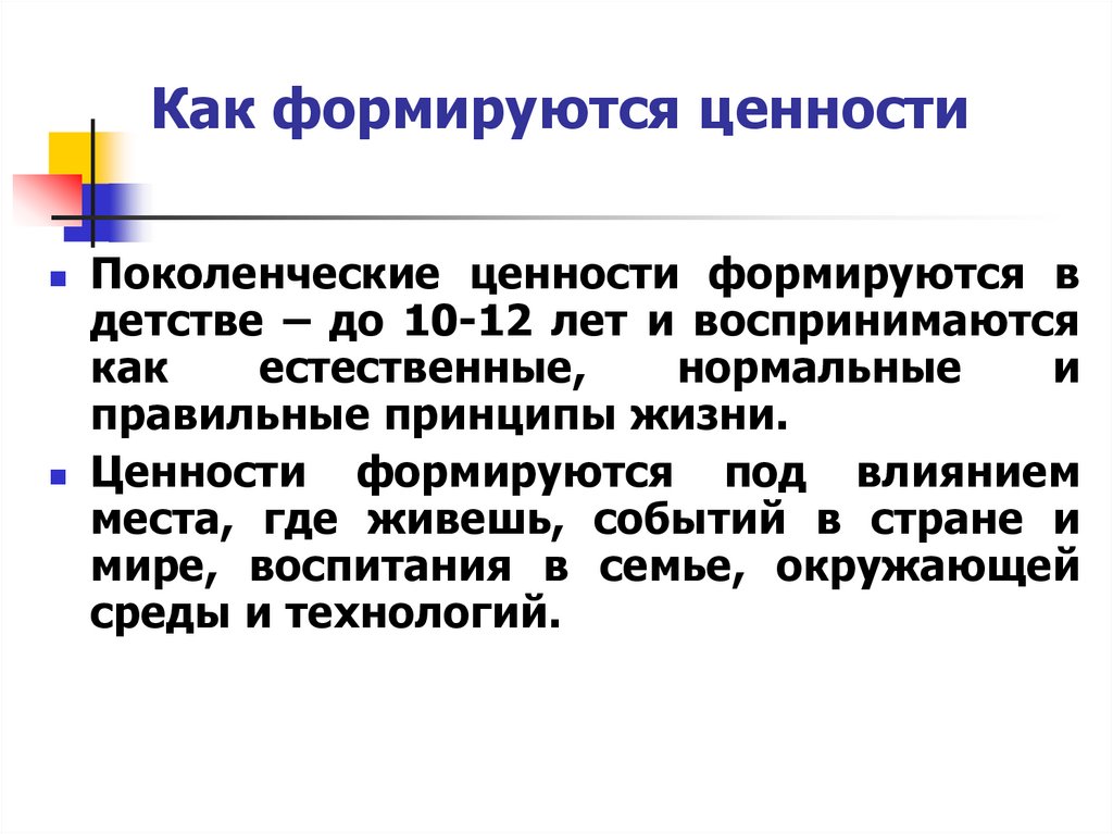 Как формируются ценности