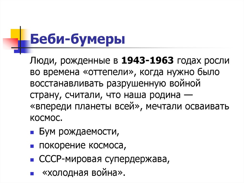 Беби-бумеры